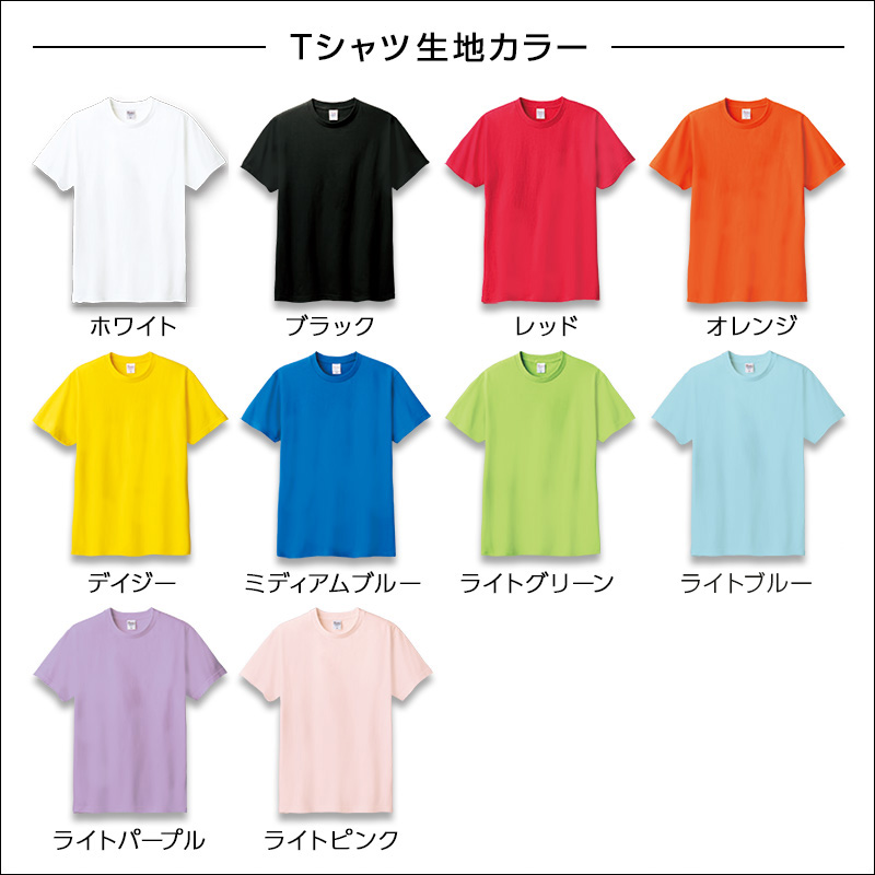 Tシャツ生地カラー